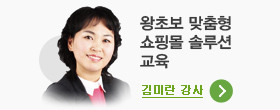 왕초보 맞춤형 쇼핑몰 솔루션 교육, 김미란 강사