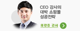 CEO 강사의 대박 쇼핑몰 성공전략, 최광종 강사