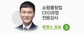쇼핑몰창업 CEO과정 전문강사, 이정수 강사